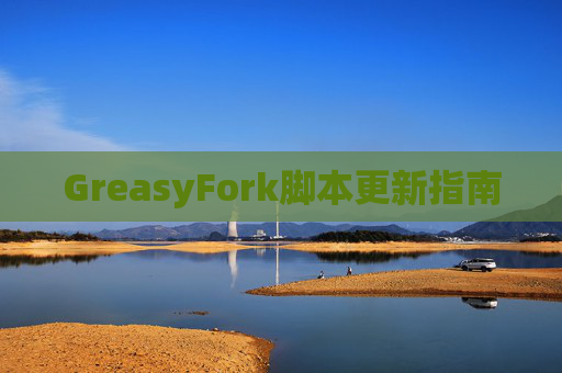 GreasyFork脚本更新指南