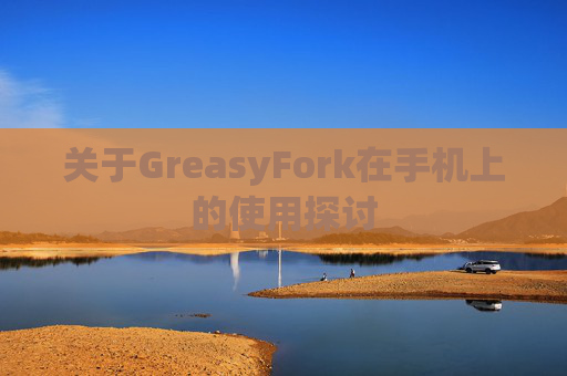 关于GreasyFork在手机上的使用探讨
